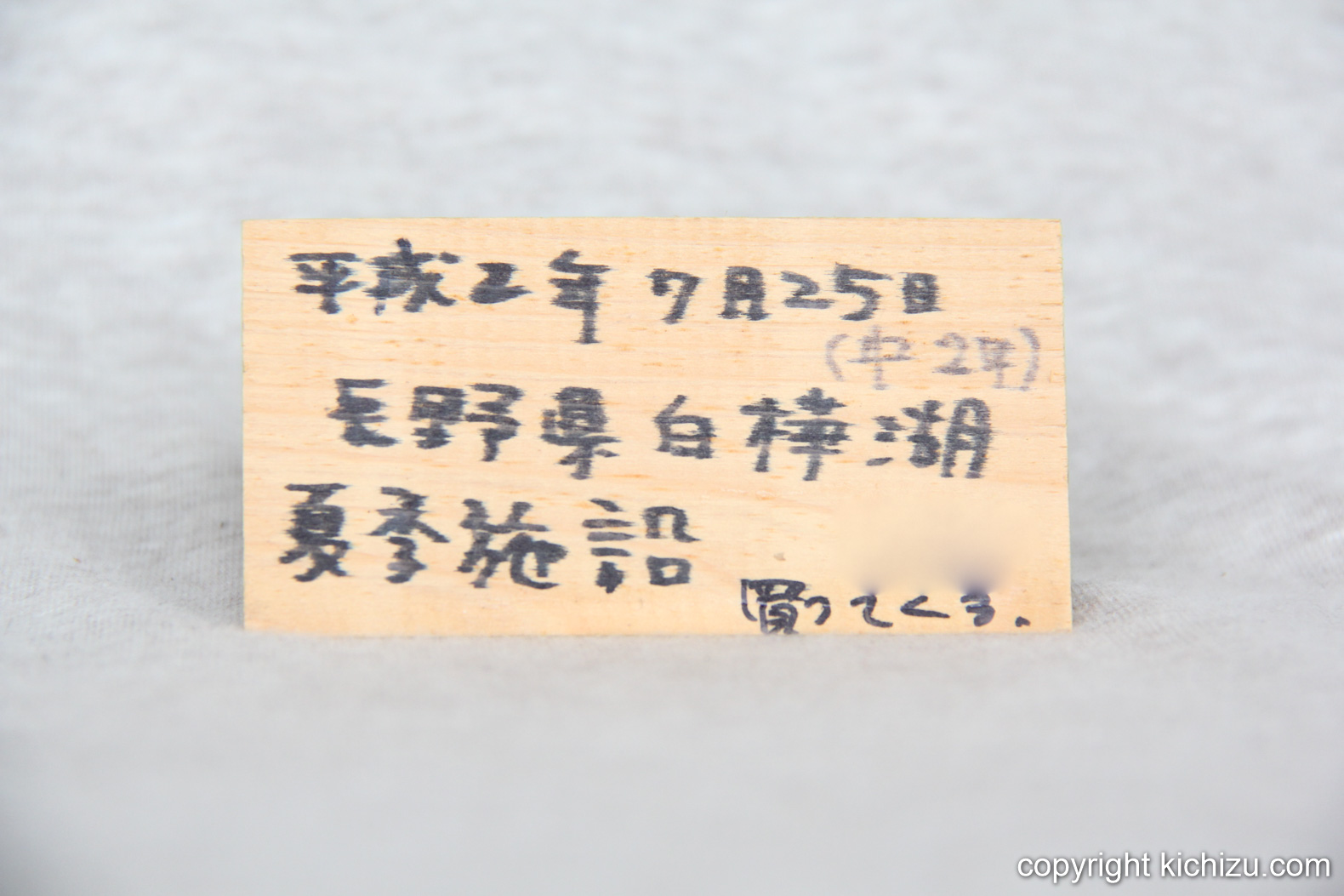 白樺湖のおみやげの台座裏