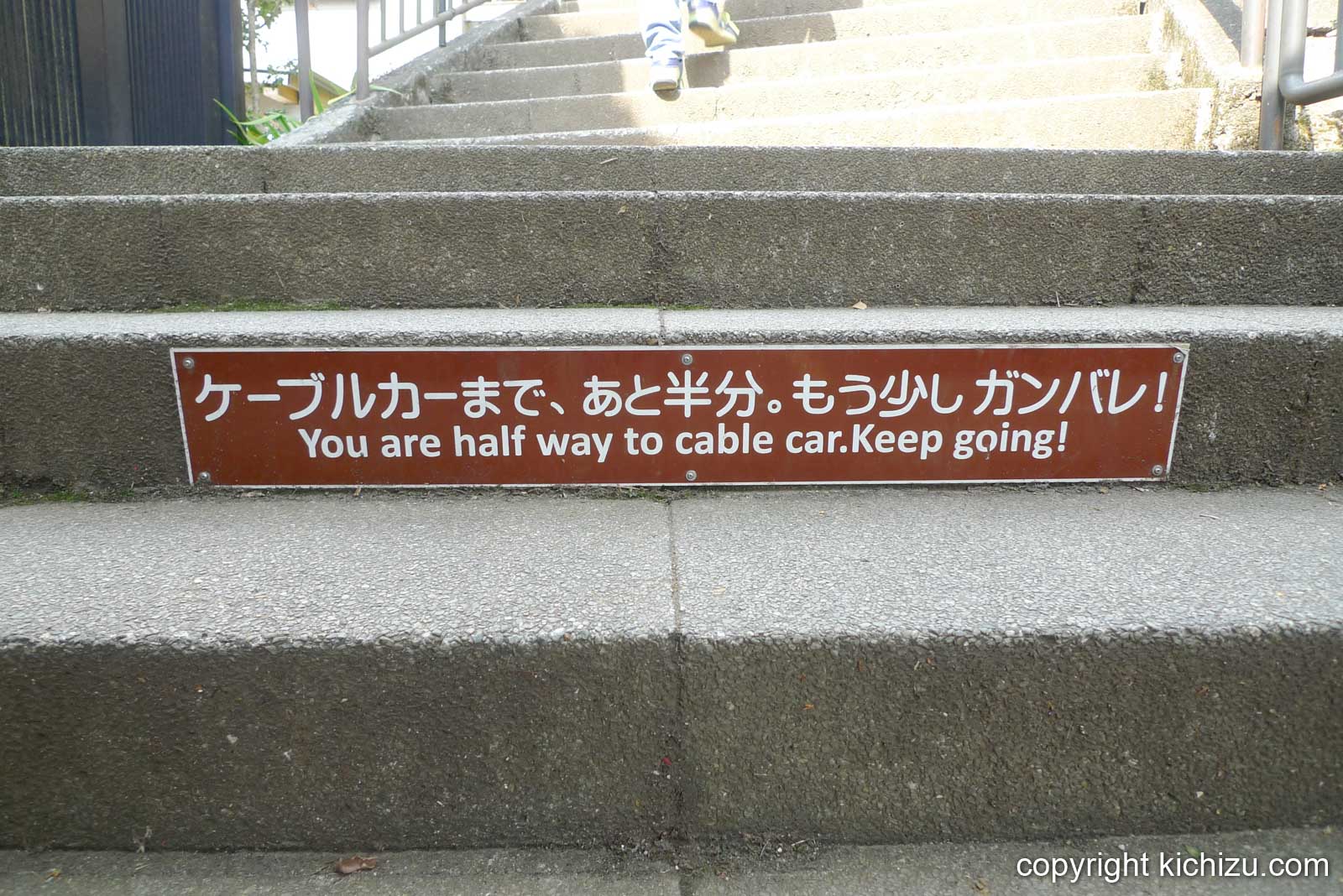 ケーブルカーまであと半分、もう少しガンバリレの文字