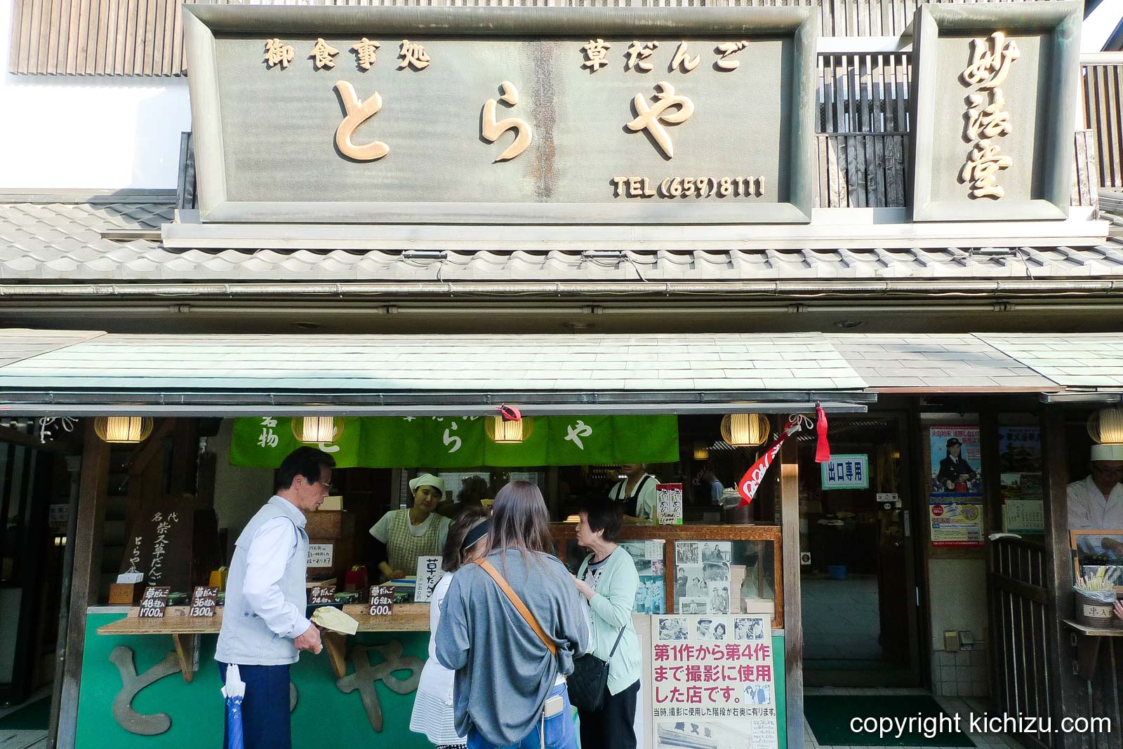 柴又とらや