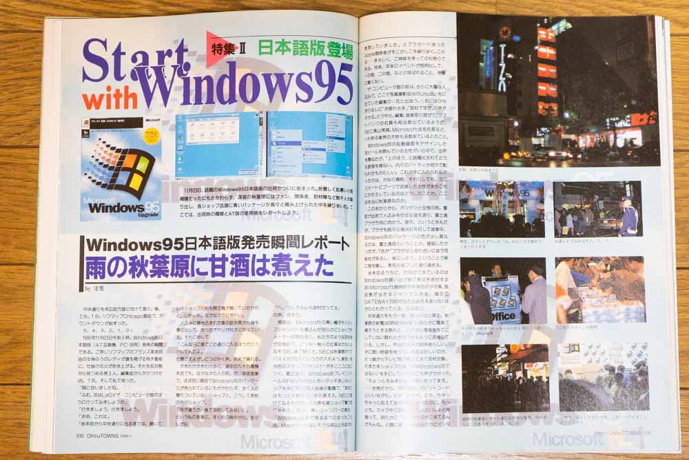 秋葉の深夜にWindows95発売