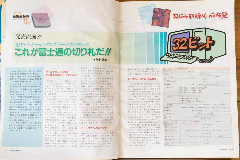 富士通の32bitマシンの発売直前