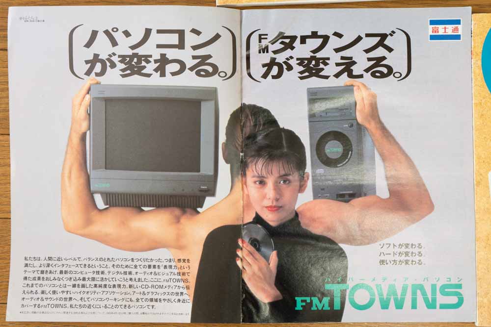 fm Towns一発目の広告