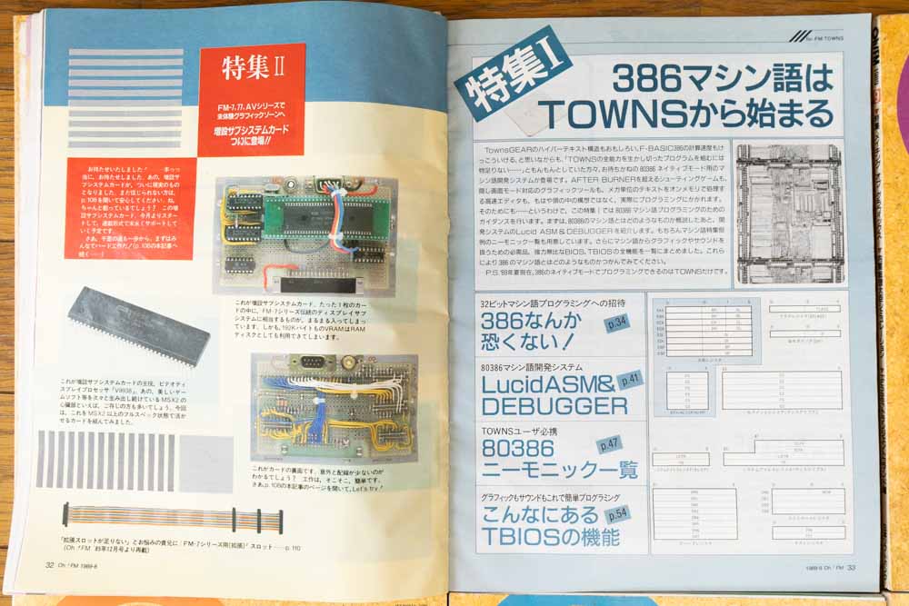 増設サブシステム&386マシン語特集