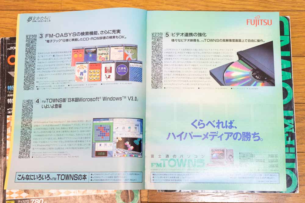FM TOWNSのマルチメディアアピール広告